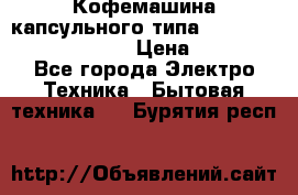 Кофемашина капсульного типа Dolce Gusto Krups Oblo › Цена ­ 3 100 - Все города Электро-Техника » Бытовая техника   . Бурятия респ.